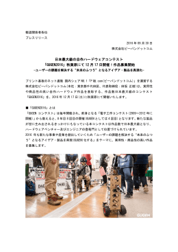 日本最大級の自作ハードウェアコンテスト 「GUGEN2016」秋葉原にて 12