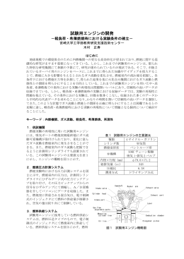 試験用エンジンの開発 - 宮崎大学工学部技術センター