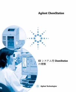 G2172-96024 CE システム用 ChemStation の理解