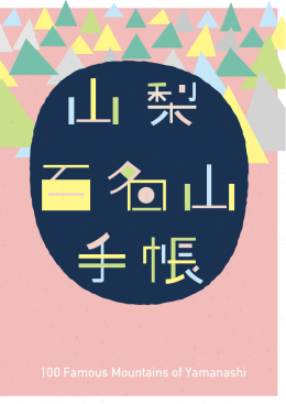 山梨百名山手帳 - 富士の国やまなし観光ネット