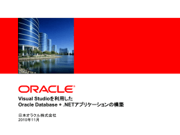 Visual Studioを利用した Oracle Database + .NETアプリケーションの構築