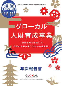 京都企業と連携した次代の京都を担う人財の育成事業