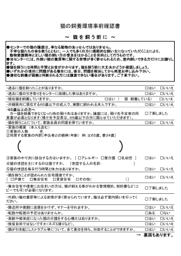 飼養環境事前確認書（猫用）（PDF：71KB）