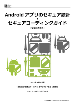 Android アプリのセキュア設計 セキュアコーディングガイド 【安全な通信！】
