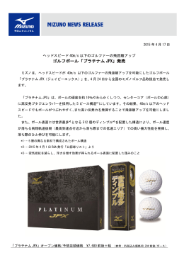 ゴルフボール「プラチナム JPX」発売