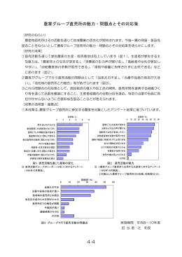 農家グループ直売所の魅力・問題点とその対応策