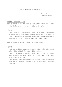 全国の弁護士会会費，入会金等について 2011年7月 日本弁護士連合
