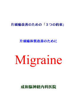 片頭痛体質改善のための3つの約束