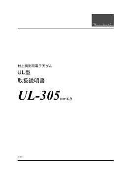 「UL-305」取扱説明書