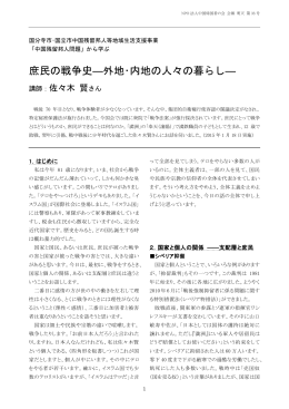 講演録 - NPO法人 中国帰国者の会