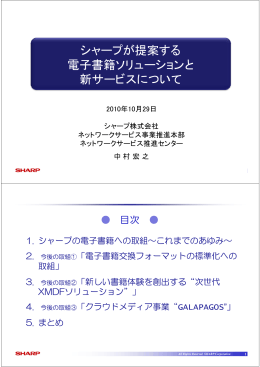 定例会セミナー資料：シャープが提案する電子書籍ソリューションと新