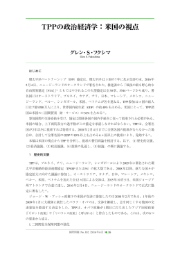（TPP）協定は、環太平洋12ヵ国の7年に及ぶ交渉の末、2016年