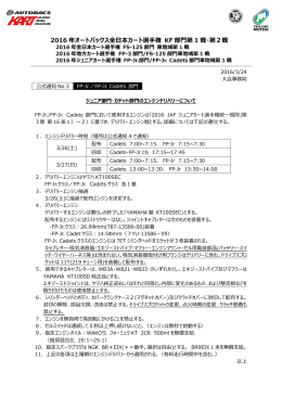 2016 ートバッ カート KF 部門第 1 戦・第2戦