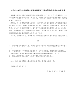 政府の全責任で福島第一原発事故対策の抜本的強化を求める意見書