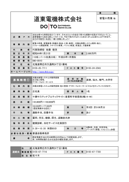 道東電機株式会社