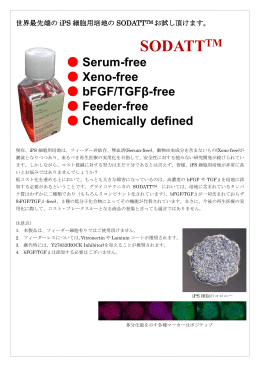 世界最先端の iPS 細胞用培地の SODATT TM お試し頂けます。