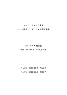 2007年06月 - 特定非営利活動法人 ユーラシア21研究所