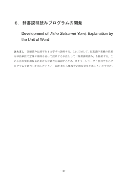 6．辞書説明読みプログラムの開発 - 独立行政法人 国立特別支援教育