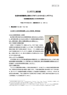 （CTBT）にかかわるシンポジウム - 国立研究開発法人日本原子力研究