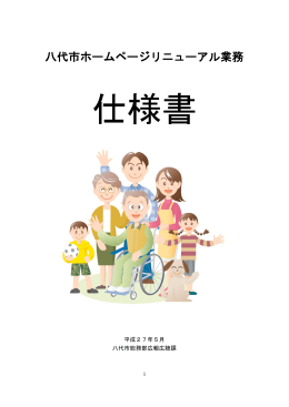 八代市ホームページリニューアル業務