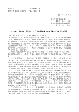 2016 年度 根室市予算編成等に関する要望書