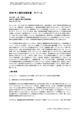米国国務省報告（人権）2009