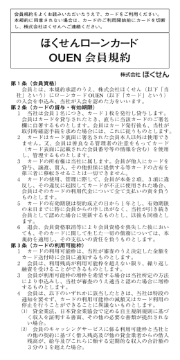 ほくせんローンカード OUEN 会員規約