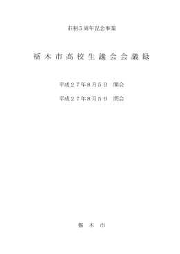 市制5周年記念事業 栃木市高校生議会会議録