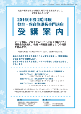 2016（平成 28）年度 教育・保育施設長専門講座