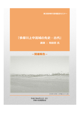 第3回多摩川流域歴史セミナー開催報告（H27.11.4掲載）[PDF：2058KB]