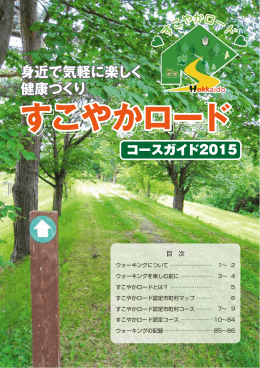 すこやかロード - 北海道健康づくり財団