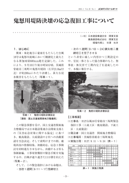 鬼怒川堤防決壊の応急復旧工事について