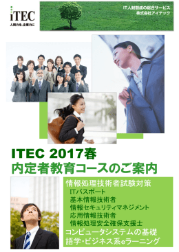 ITEC 2017春 内定者教育コースのご案内
