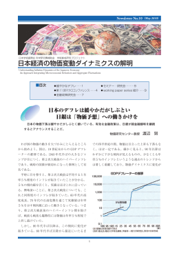 日本経済の物価変動ダイナミクスの解明