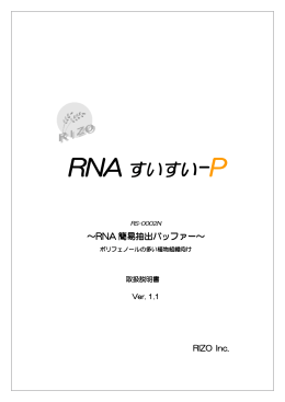 RNA すいすい-P