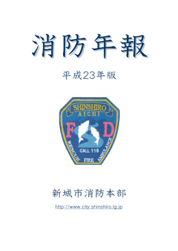 平成23年版消防年報 [5183KB pdfファイル]