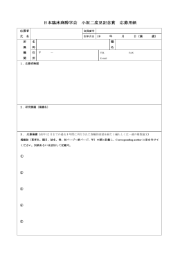 日本臨床麻酔学会 小坂二度見記念賞 応募用紙