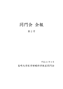同門会 会報 - 長崎大学医学部