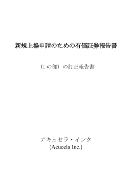 新規上場申請のための有価証券報告書