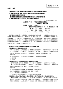 「最近のクレジット・サラ金業者の悪質取立・法令違反事例」報告