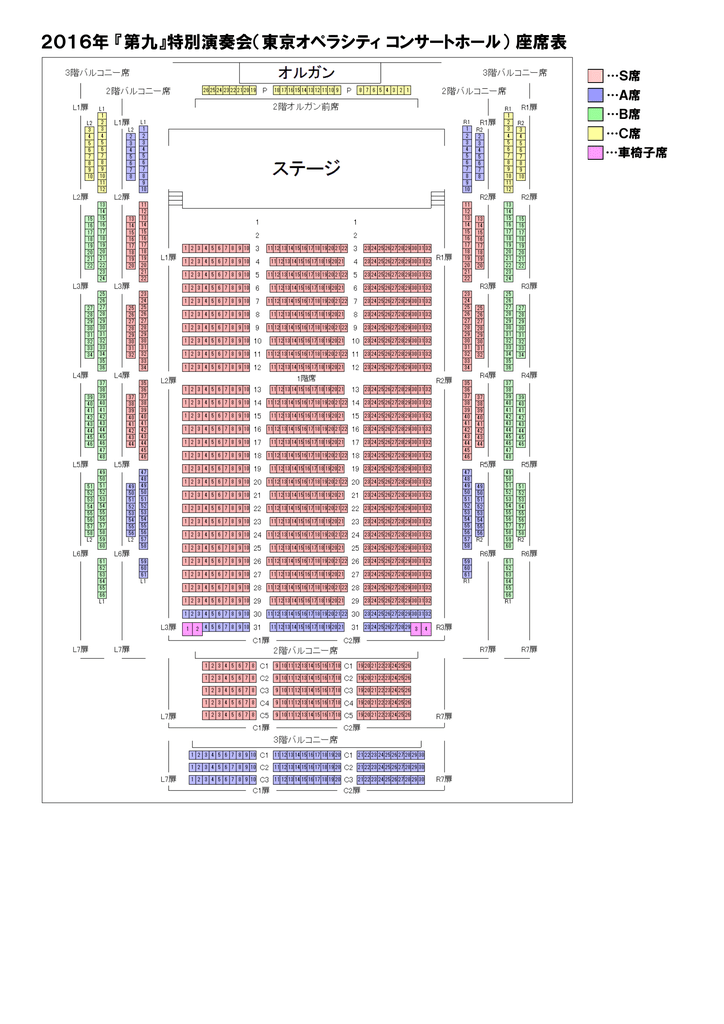 2016年 第九 特別演奏会 東京オペラシティ コンサートホール 座席表