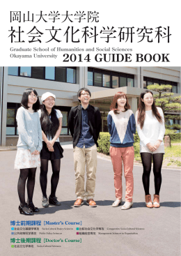 社会文化科学研究科