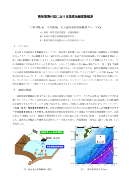 琉球海溝付近における海底地殻変動観測