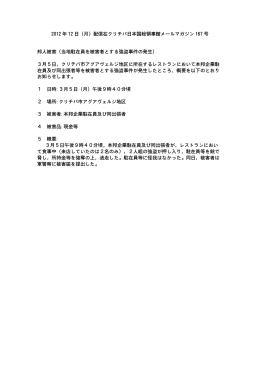 2012 年 12 日（月）配信在クリチバ日本国総領事館メールマガジン 167