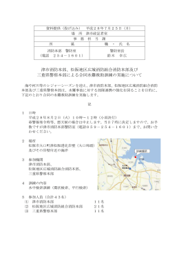 松阪地区広域消防組合消防本部及び 三重県警察本部による合同