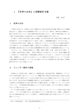 1 『世界の女性』と国際統計支援