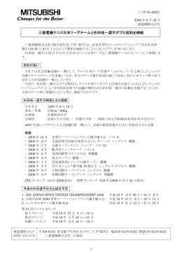三菱電機テニス日本リーグチームと杉田祐一選手がプロ契約を締結