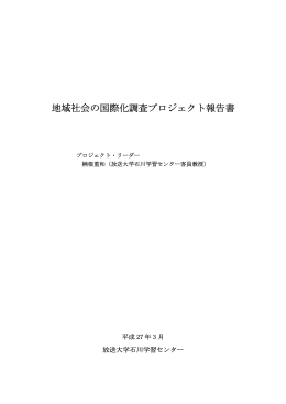 地域社会の国際化調査プロジェクト報告書