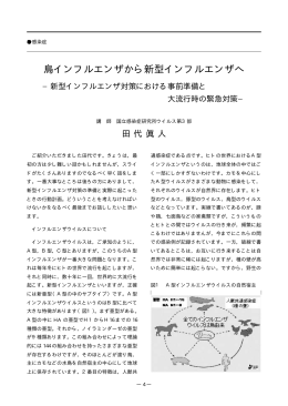 鳥インフルエンザから新型インフルエンザへ