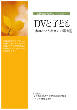 家庭という密室での暴力 - 慰安婦問題アジア女性基金デジタル記念館